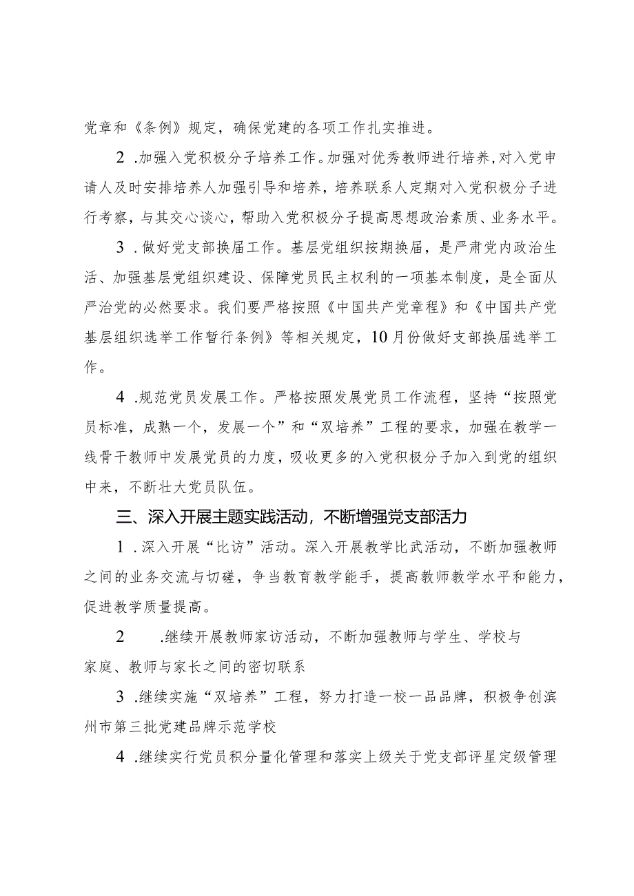 （2篇）小学支部委员会2024年党建工作计划市委党校2024年工作要点.docx_第2页