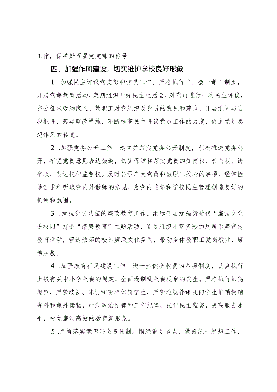 （2篇）小学支部委员会2024年党建工作计划市委党校2024年工作要点.docx_第3页