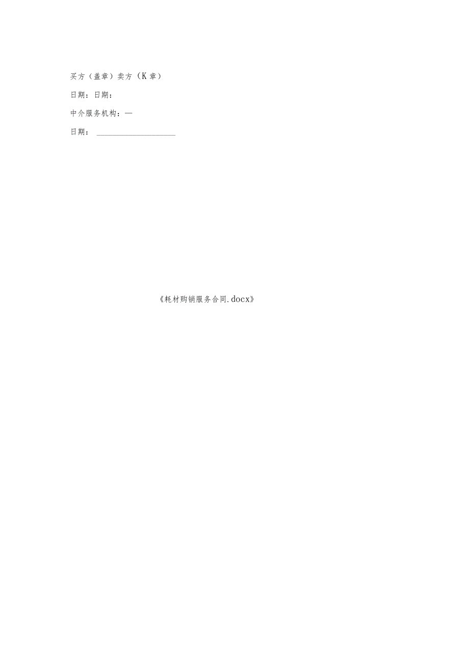 耗材购销服务合同.docx_第2页