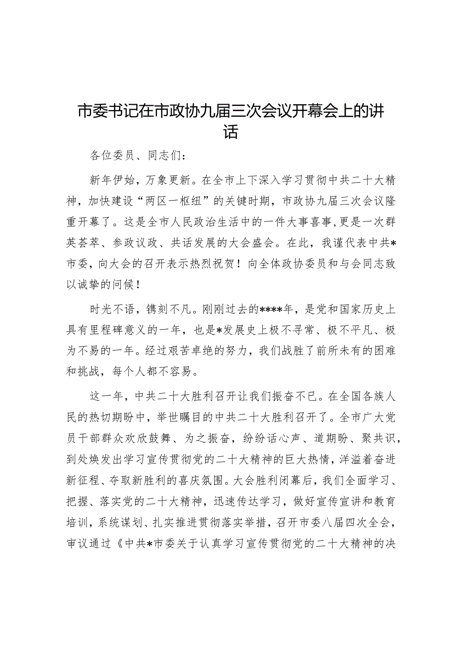 市委书记在市政协九届三次会议开幕会上的讲话【 】.docx_第1页