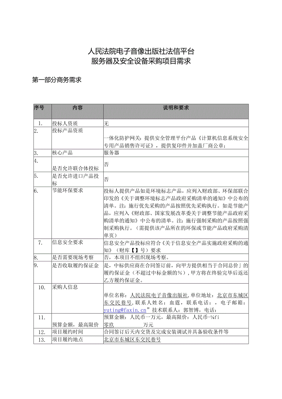 电子音像出版社法信平台服务器及安全设备采购项目征求意见招投标书范本.docx_第1页