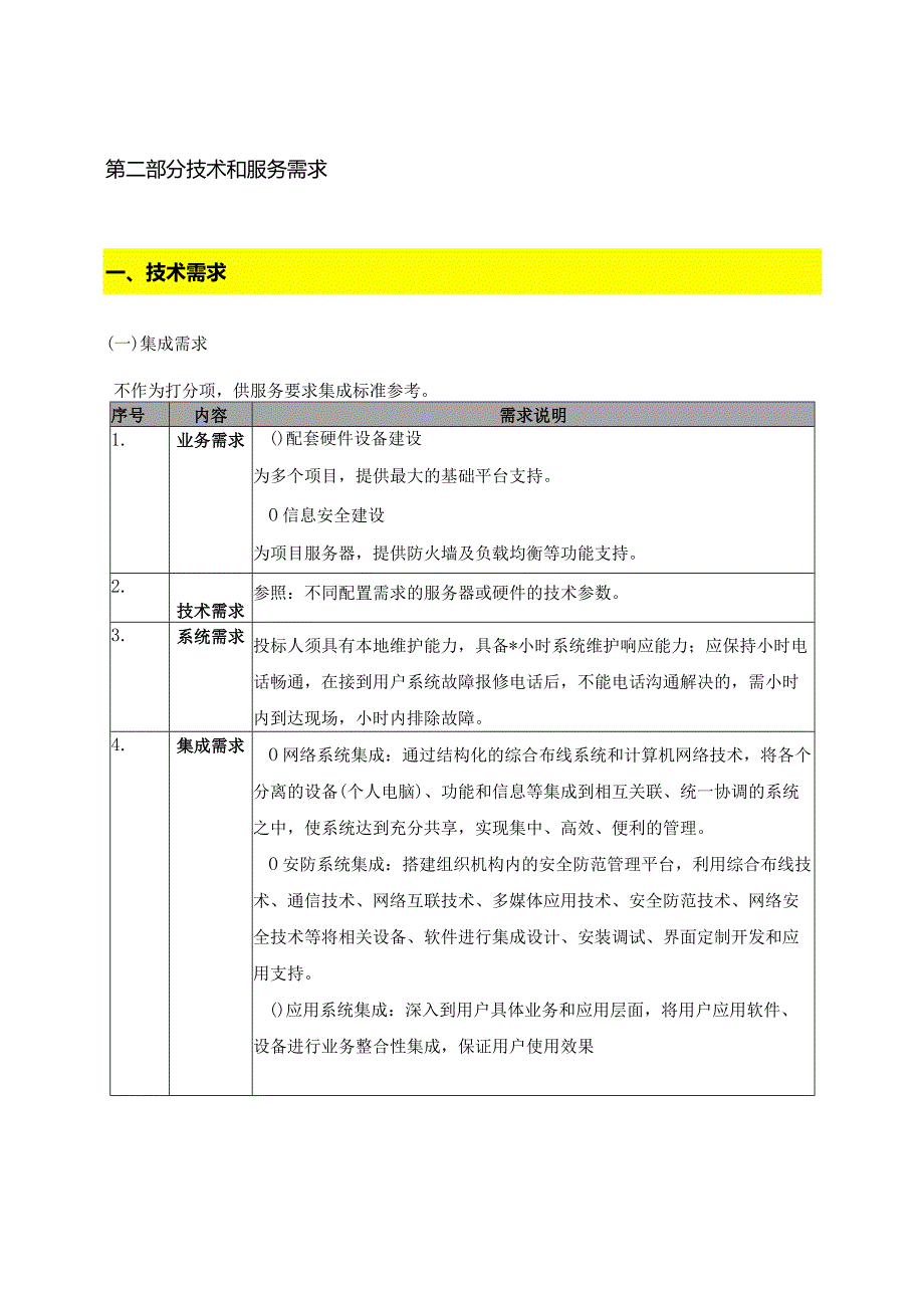 电子音像出版社法信平台服务器及安全设备采购项目征求意见招投标书范本.docx_第2页