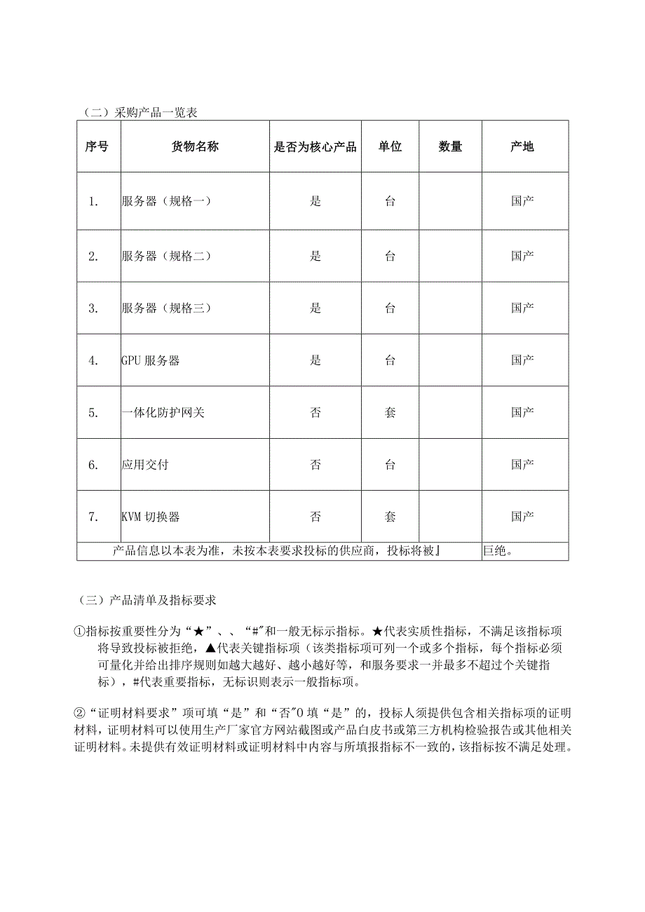 电子音像出版社法信平台服务器及安全设备采购项目征求意见招投标书范本.docx_第3页