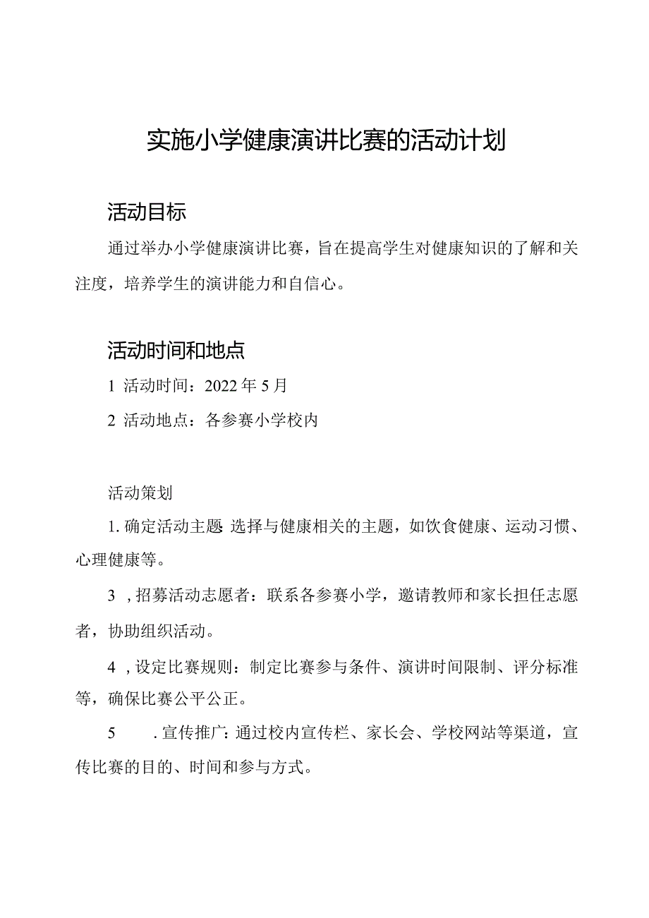 实施小学健康演讲比赛的活动计划.docx_第1页