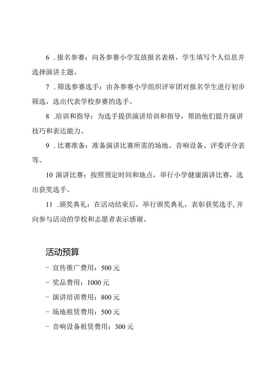 实施小学健康演讲比赛的活动计划.docx_第2页