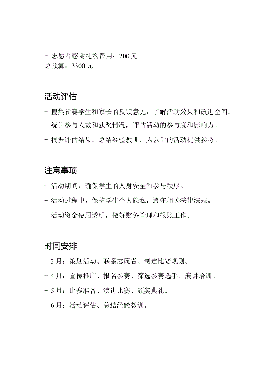 实施小学健康演讲比赛的活动计划.docx_第3页