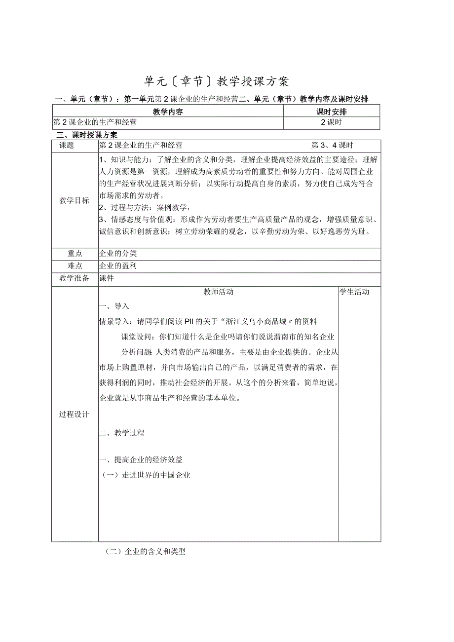 企业的生产和经营教（学）案.docx_第1页