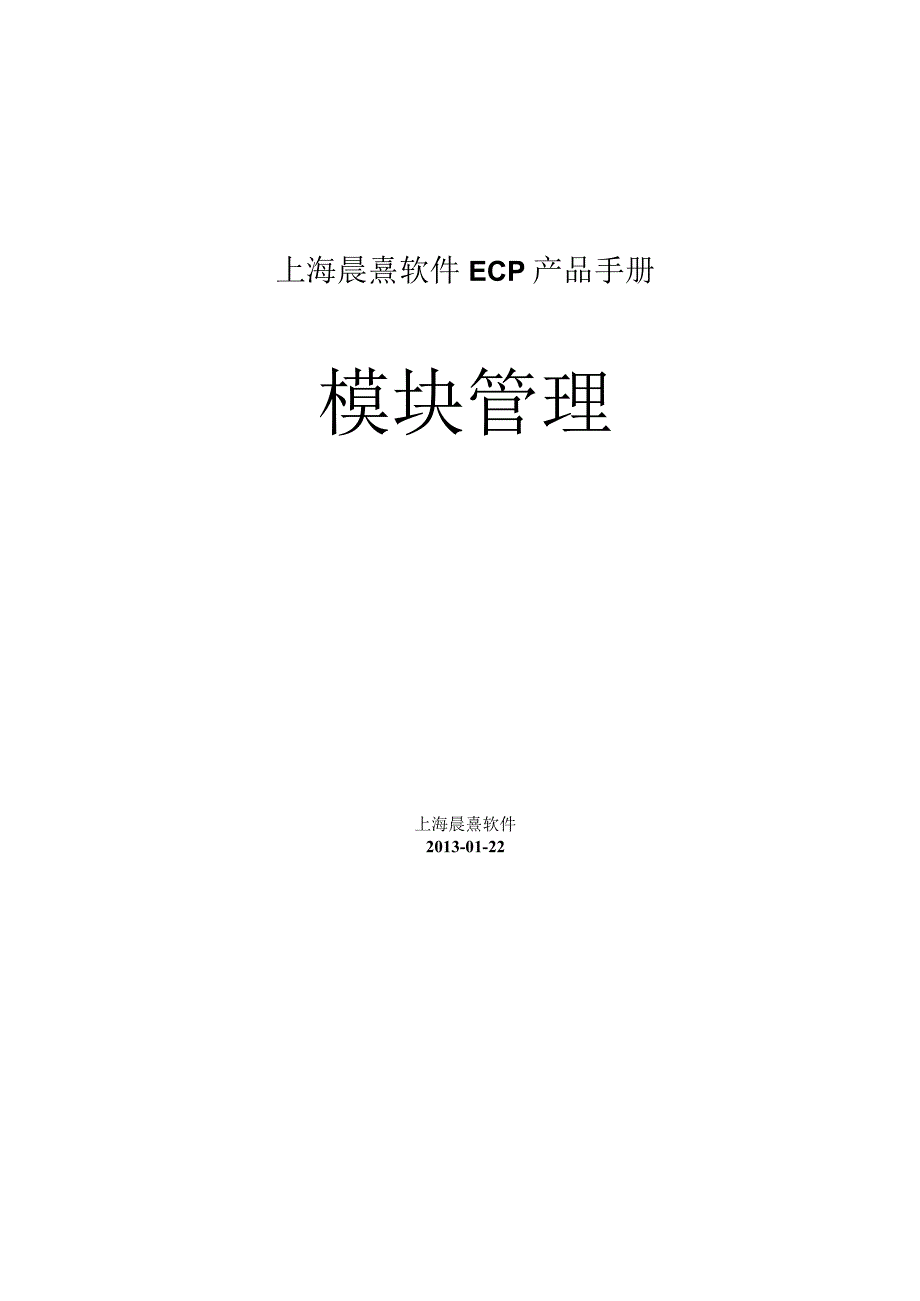 协同管理平台（ECP3.0.68版）产品手册（09）--模块管理.docx_第1页