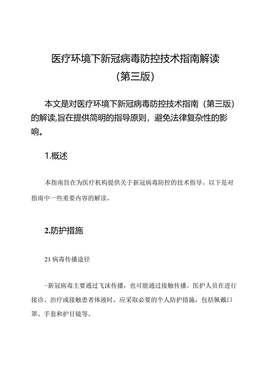 医疗环境下新冠病毒防控技术指南解读（第三版）.docx_第1页