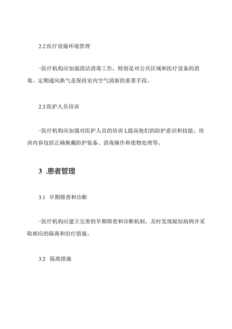 医疗环境下新冠病毒防控技术指南解读（第三版）.docx_第2页