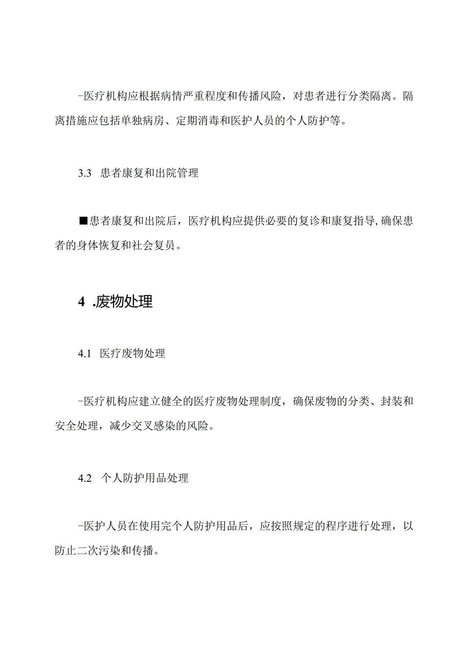 医疗环境下新冠病毒防控技术指南解读（第三版）.docx_第3页