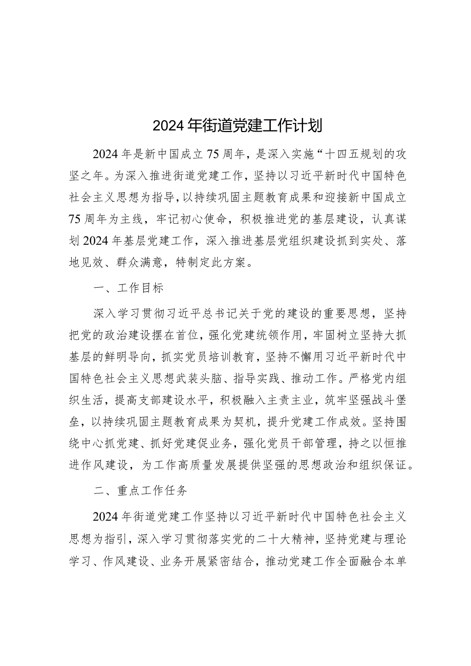 2024年党建工作计划（街道）.docx_第1页