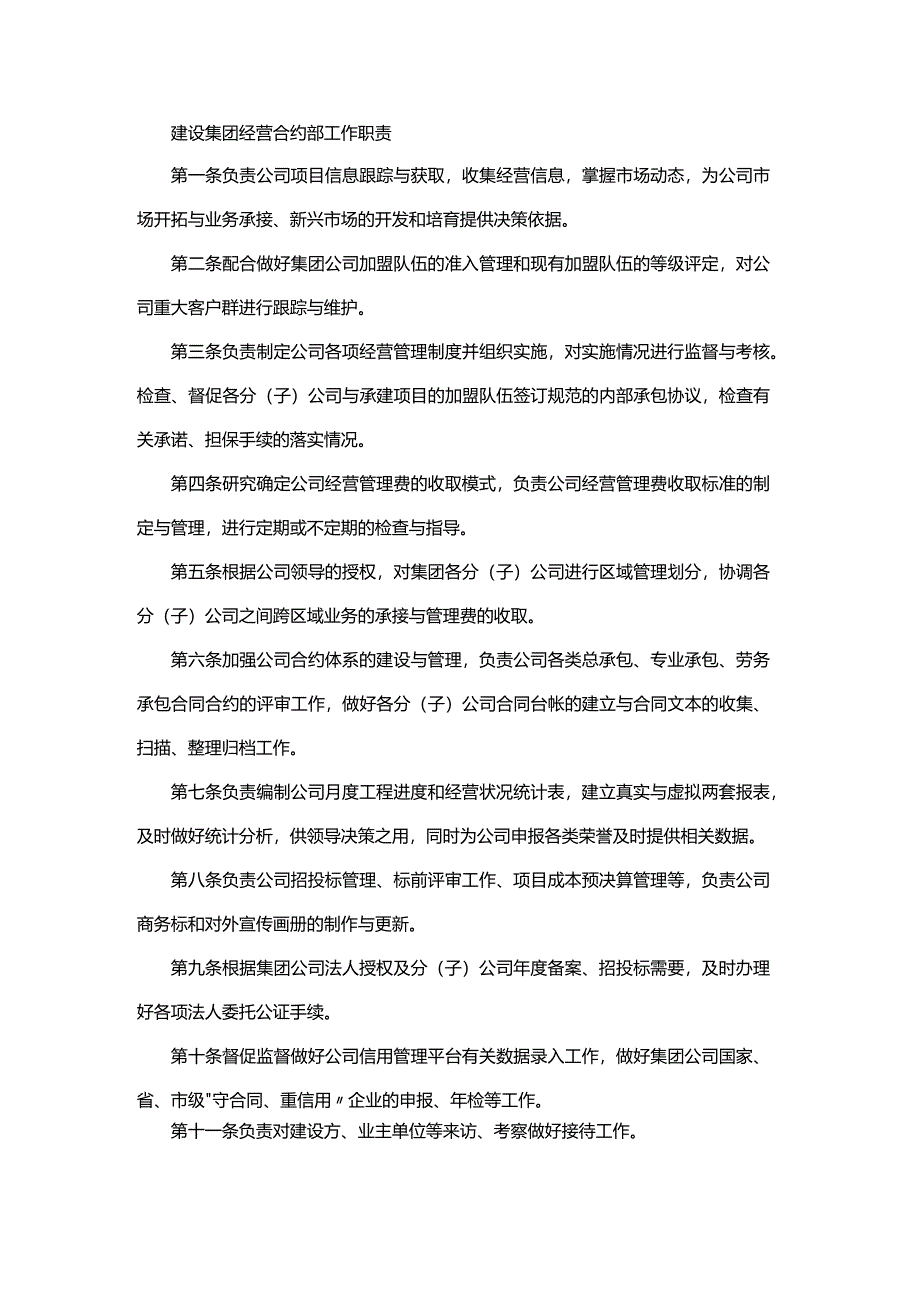 建设集团经营合约部工作职责.docx_第1页