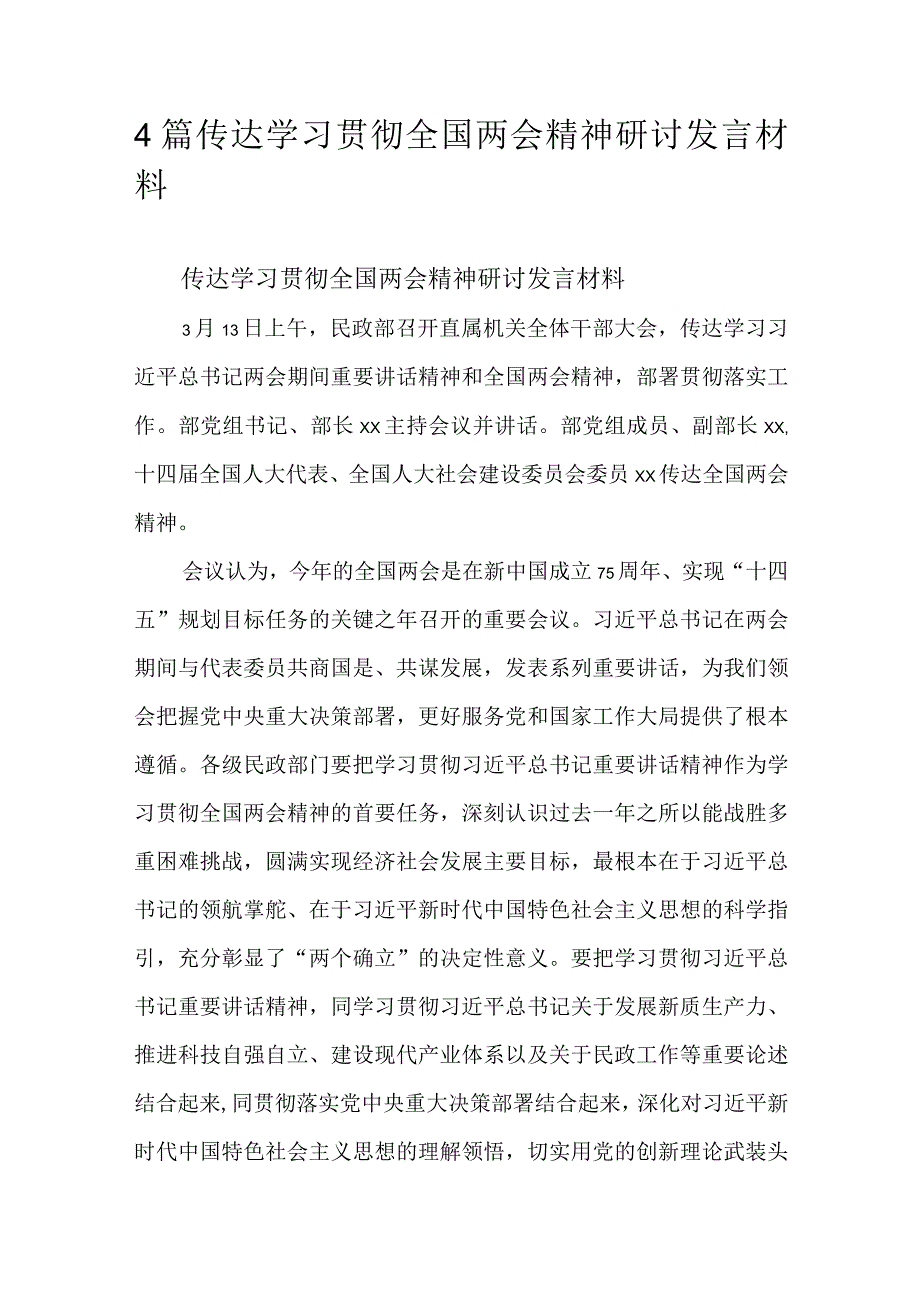 4篇传达学习贯彻全国两会精神研讨发言材料.docx_第1页