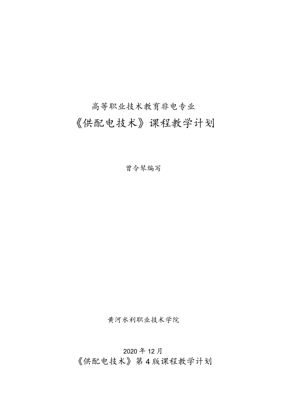 供配电技术（第4版）（微课版）教学计划.docx_第1页