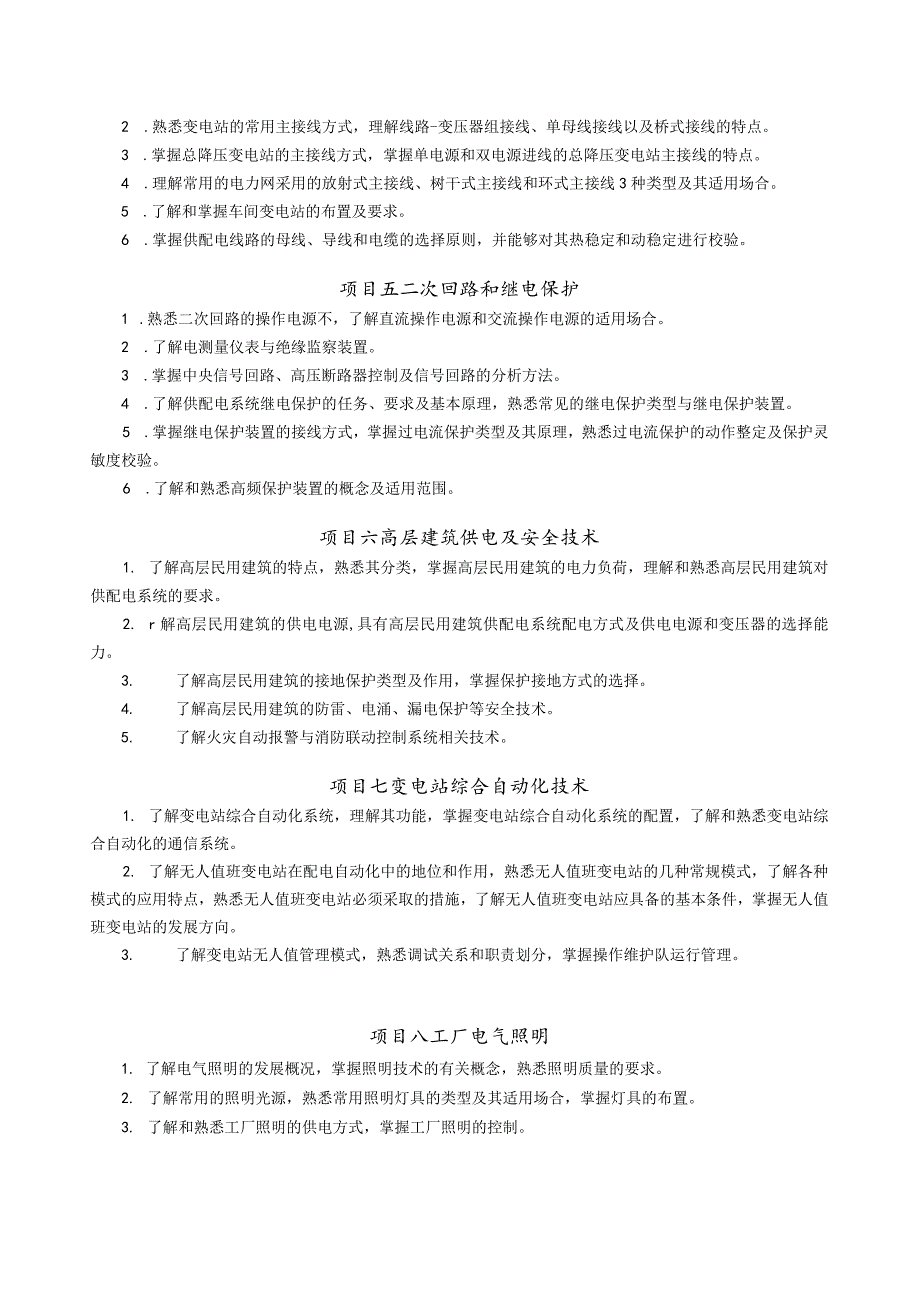 供配电技术（第4版）（微课版）教学计划.docx_第3页