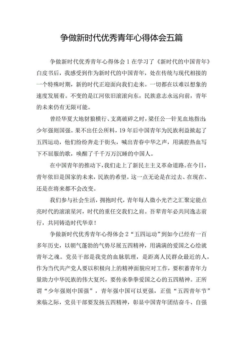 争做新时代优秀青年心得体会五篇.docx_第1页