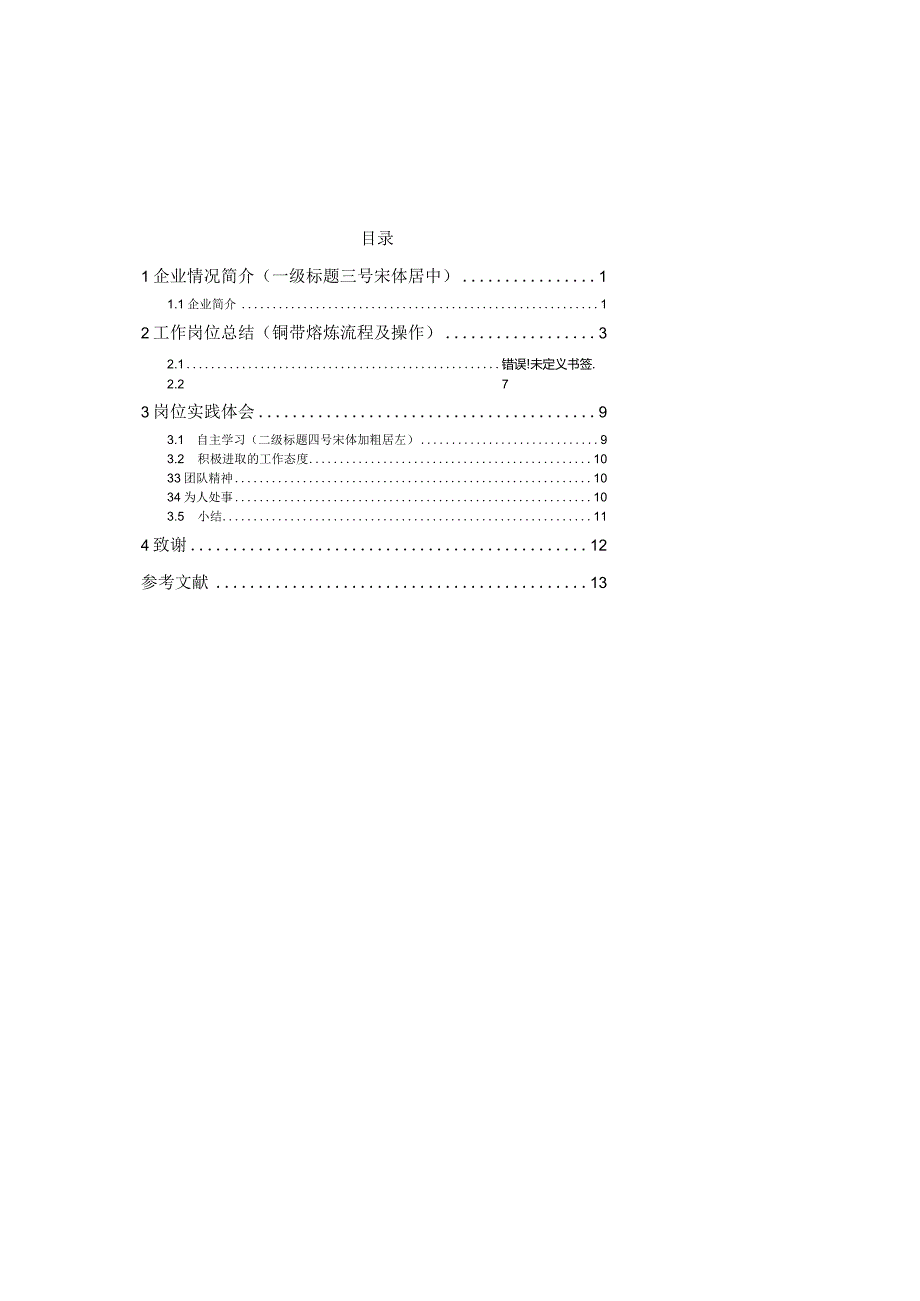 2014顶岗实习报告参考格式.docx_第2页