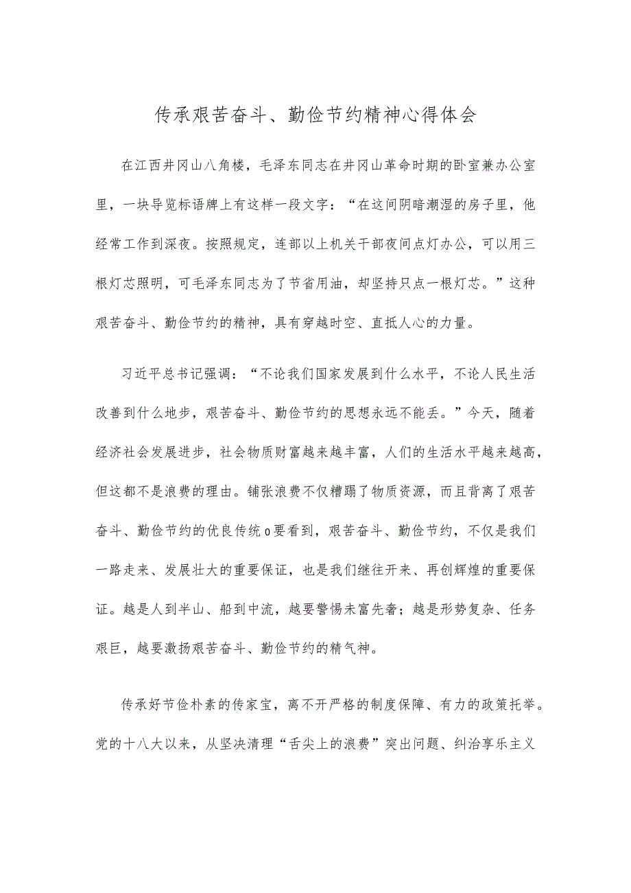 传承艰苦奋斗、勤俭节约精神心得体会.docx_第1页