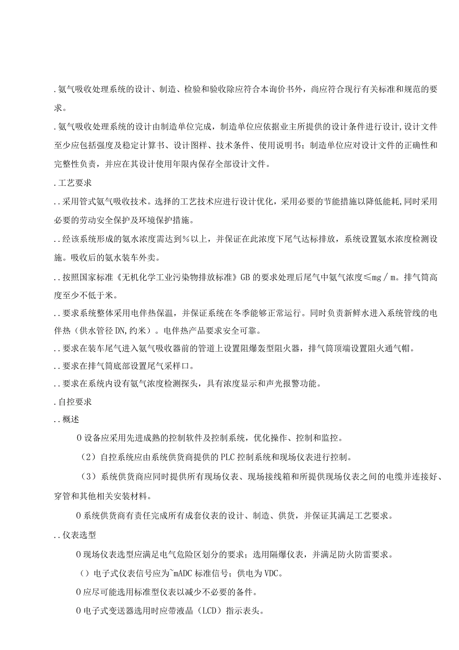 炼油厂部分设施管道移位氨气吸收处理系统选商招投标书范本.docx_第3页