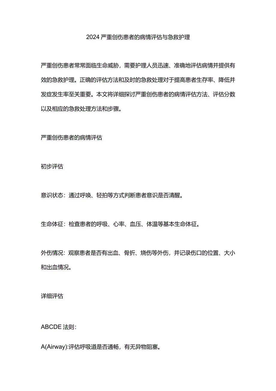 2024严重创伤患者的病情评估与急救护理.docx_第1页