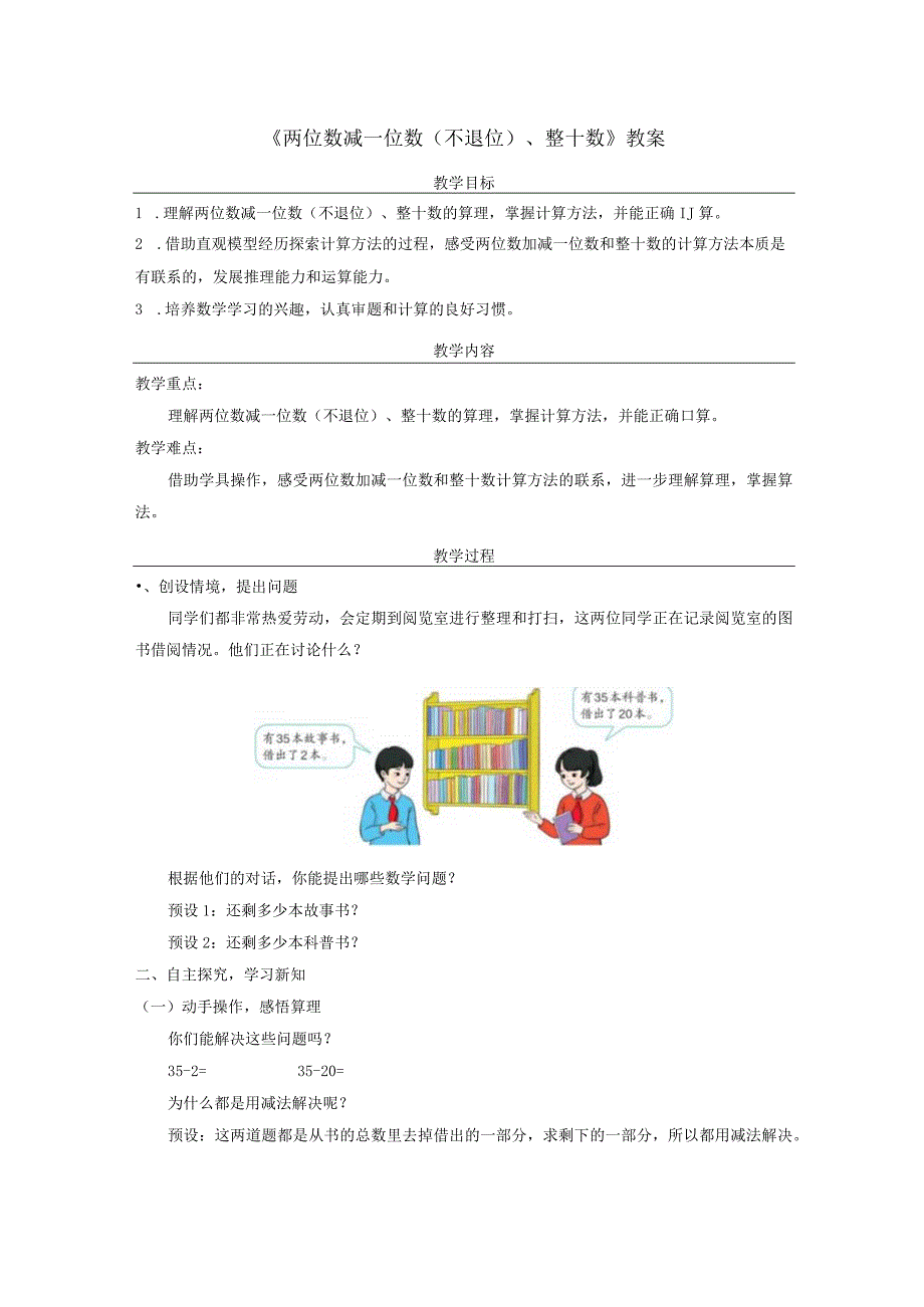 《两位数减一位数（不退位）、整十数》教案.docx_第1页