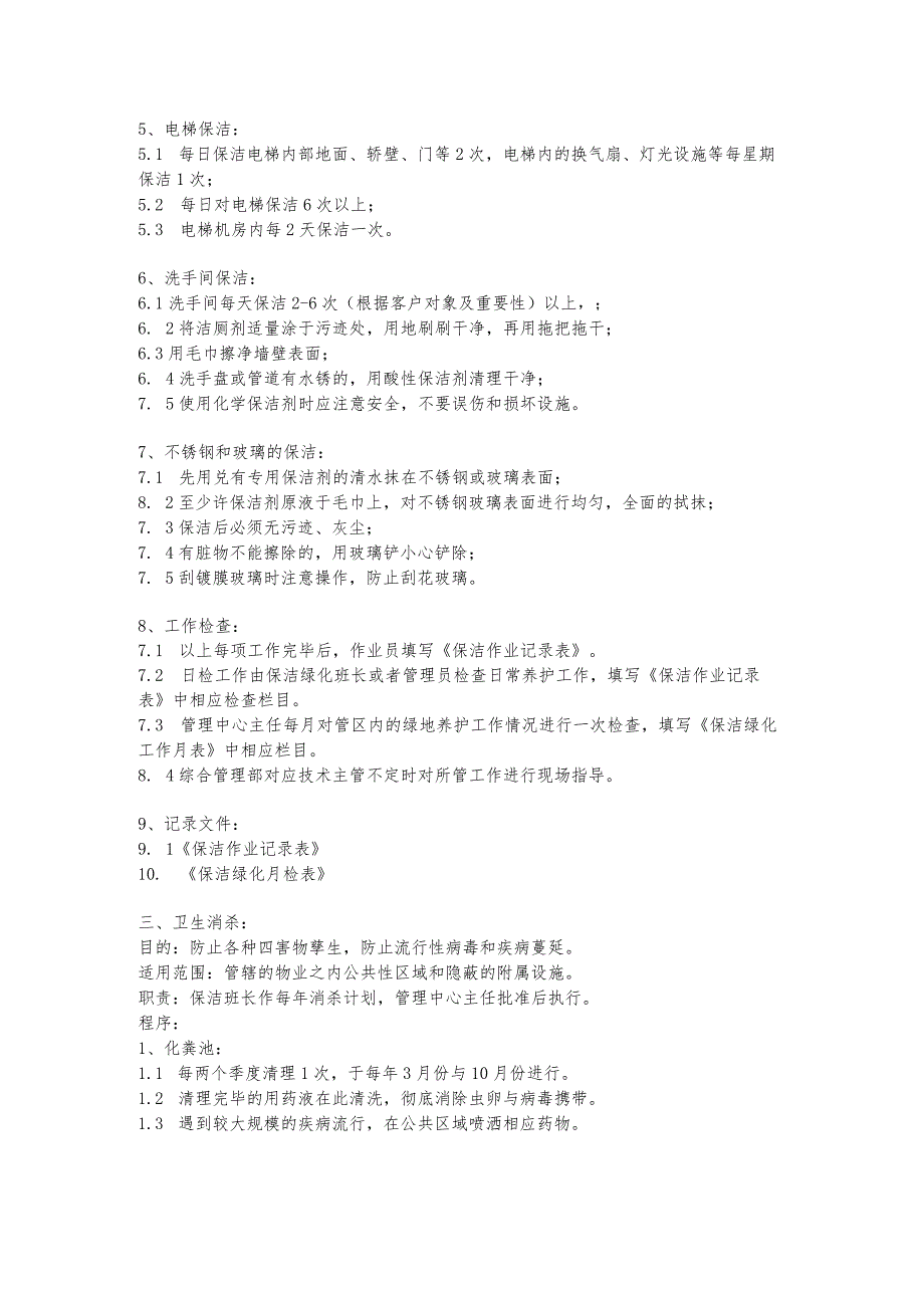 物业公司保洁绿化作业程序.docx_第3页