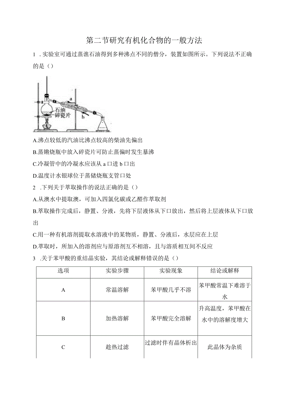 2023-2024学年人教版新教材选择性必修三 第一章第二节 研究有机化合物的一般方法 作业.docx_第1页