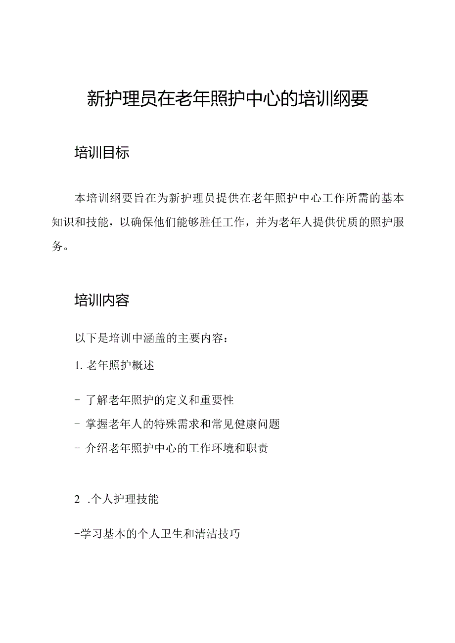 新护理员在老年照护中心的培训纲要.docx_第1页