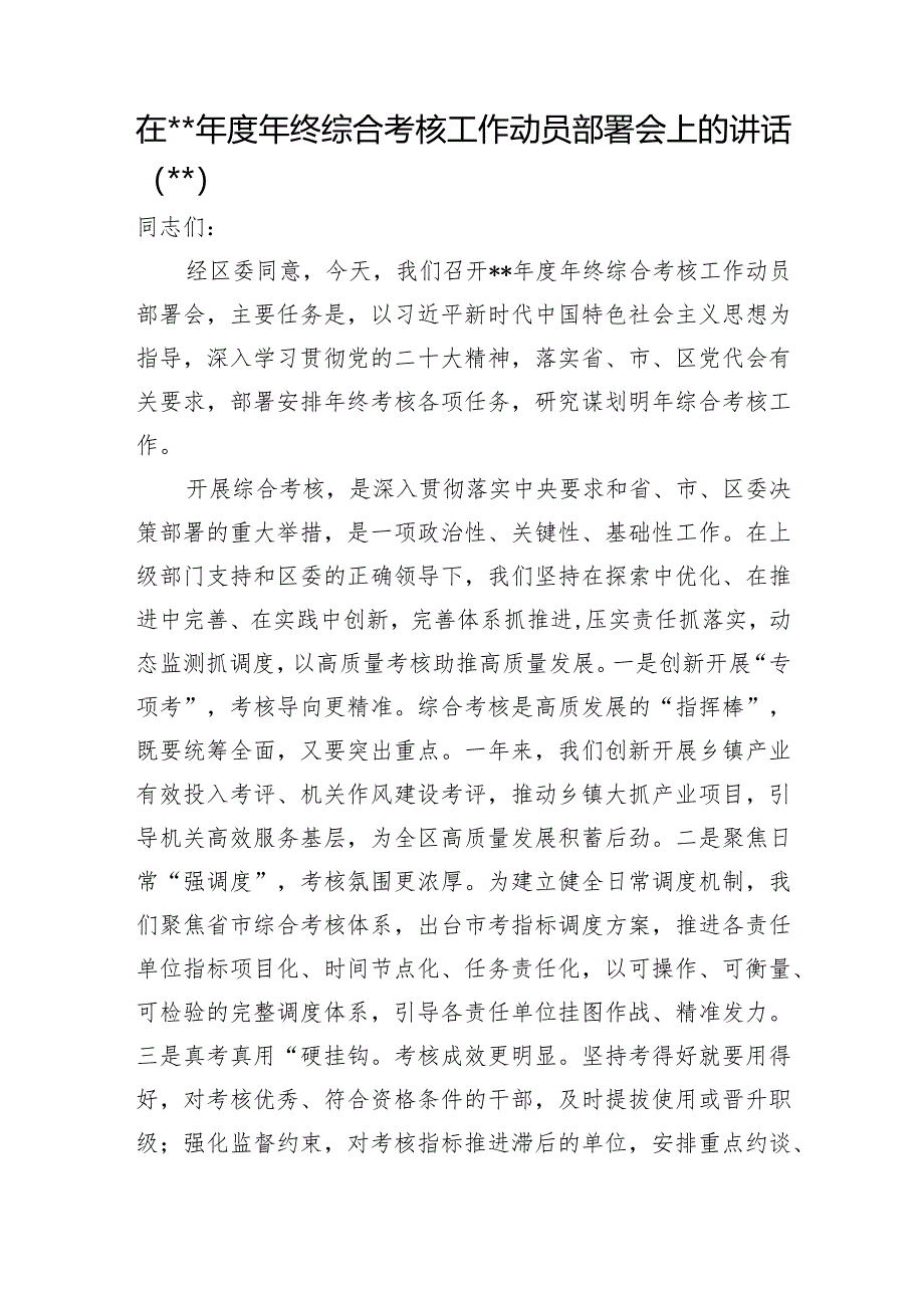 在2022年度年终综合考核工作动员部署会上的讲话【 】.docx_第1页