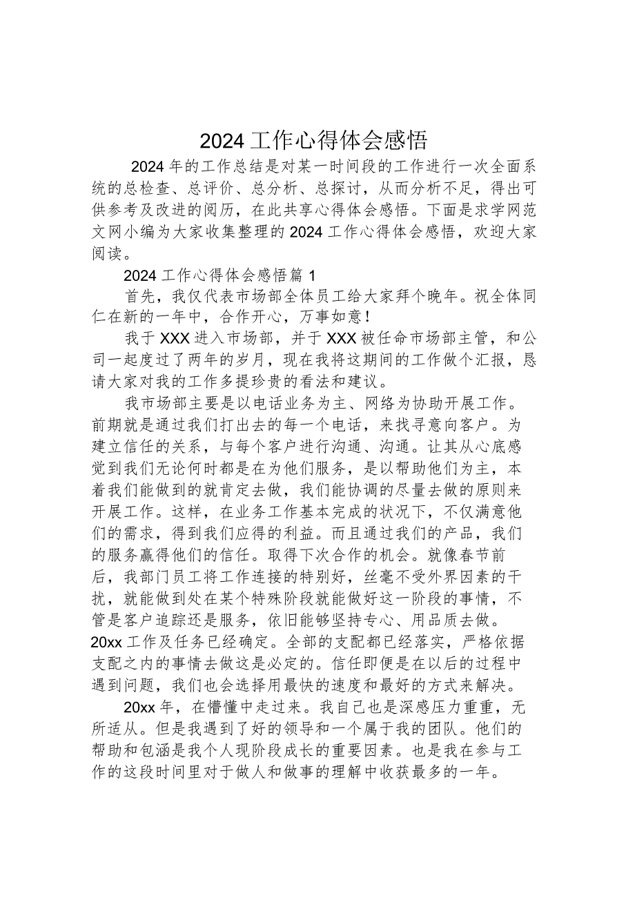 2024工作心得体会感悟.docx_第1页