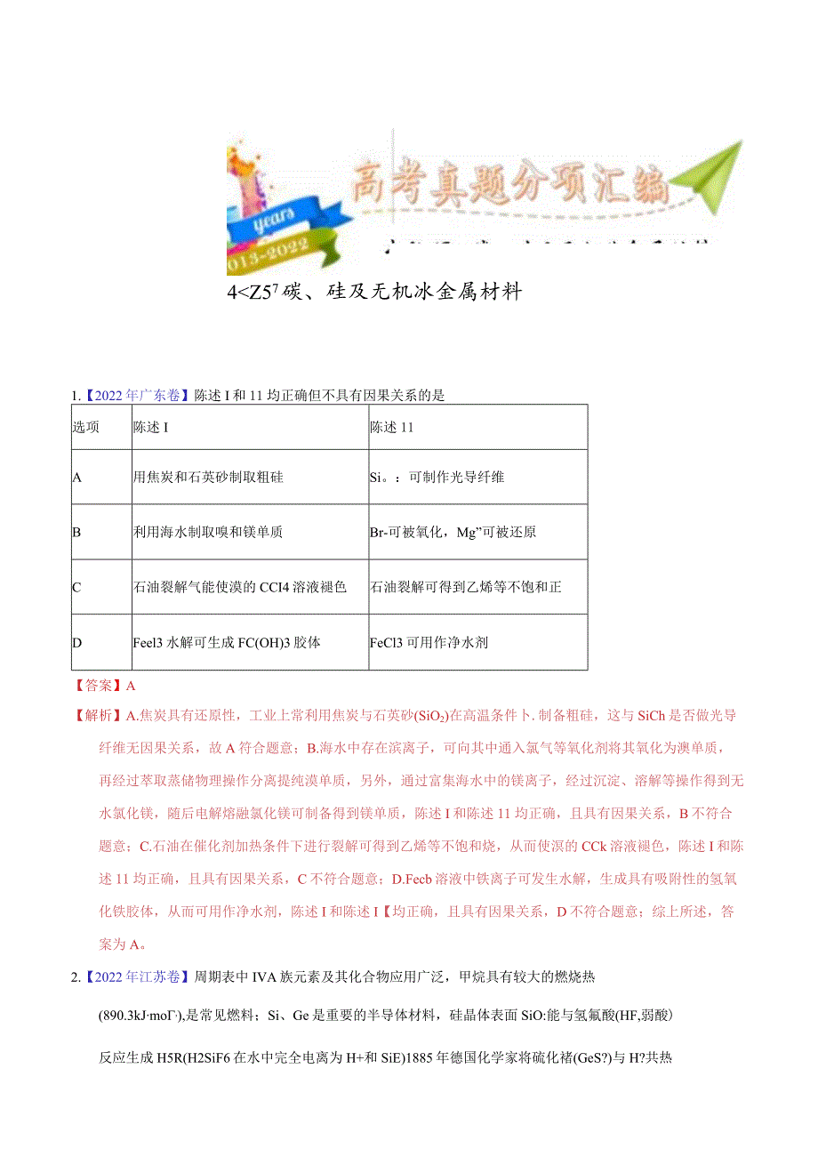 专题18 碳、硅及无机非金属材料（教师版）.docx_第1页