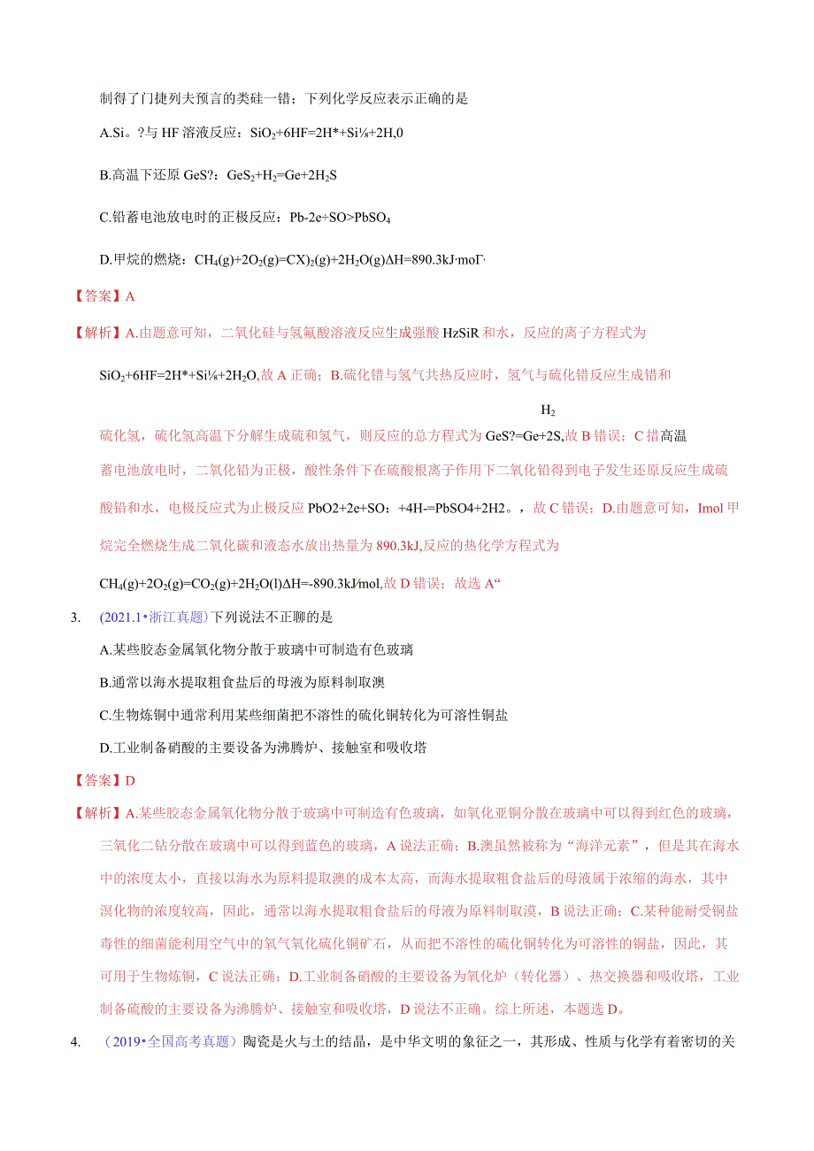 专题18 碳、硅及无机非金属材料（教师版）.docx_第2页