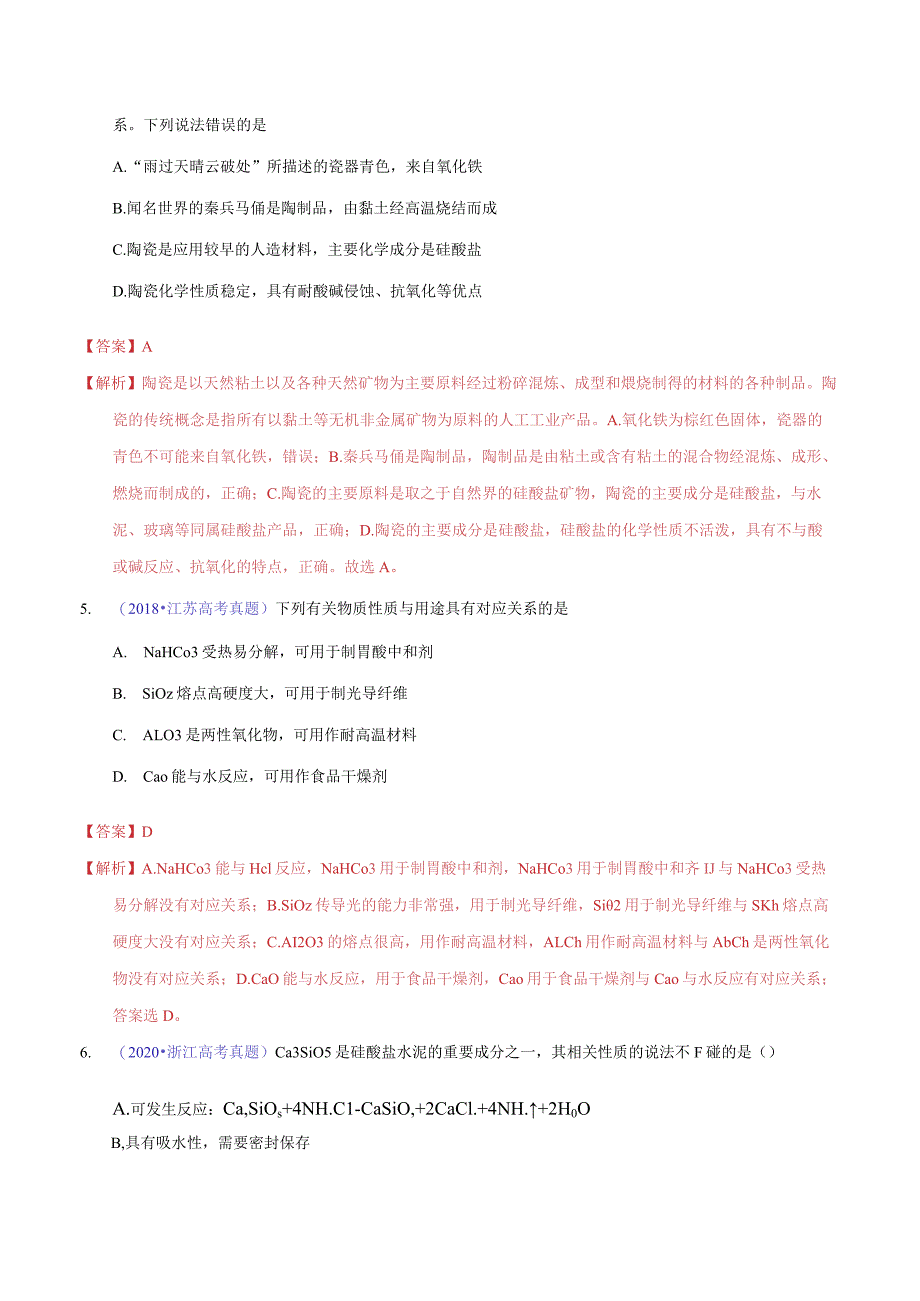 专题18 碳、硅及无机非金属材料（教师版）.docx_第3页