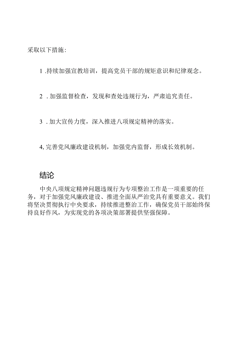 中央八项规定精神问题违规行为专项整治汇报.docx_第3页