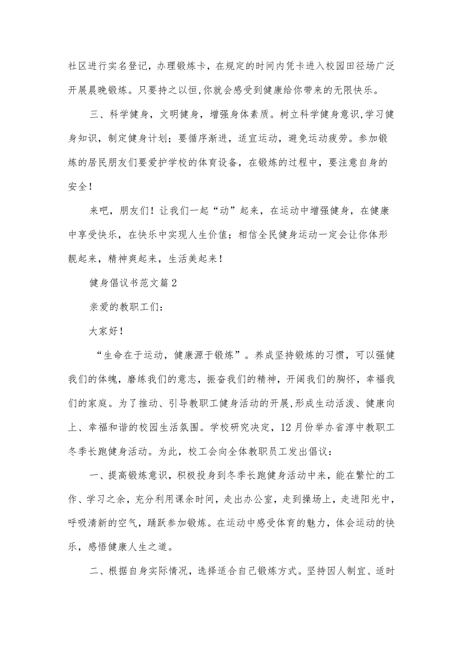 健身倡议书范文（31篇）.docx_第2页