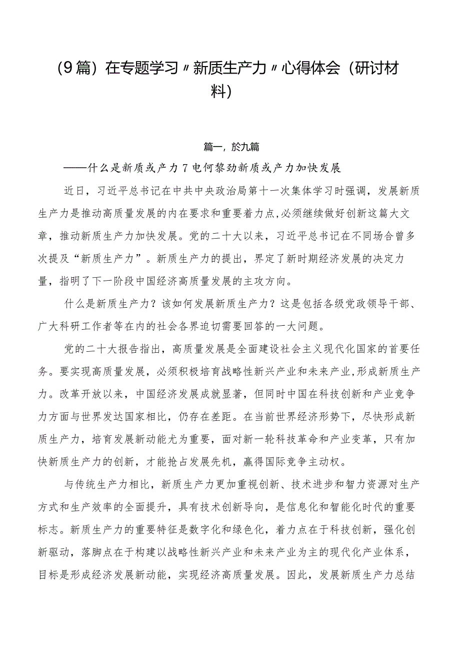 （9篇）在专题学习“新质生产力”心得体会（研讨材料）.docx_第1页