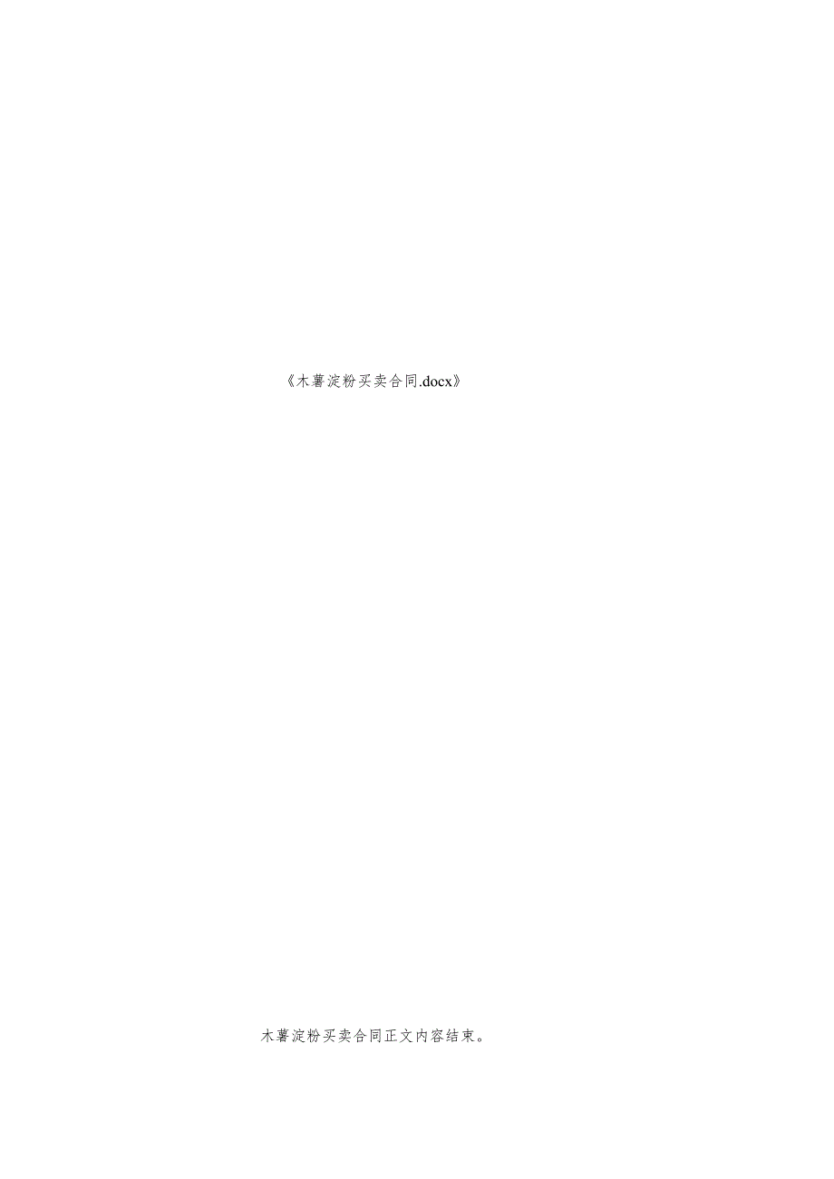 木薯淀粉买卖合同.docx_第2页