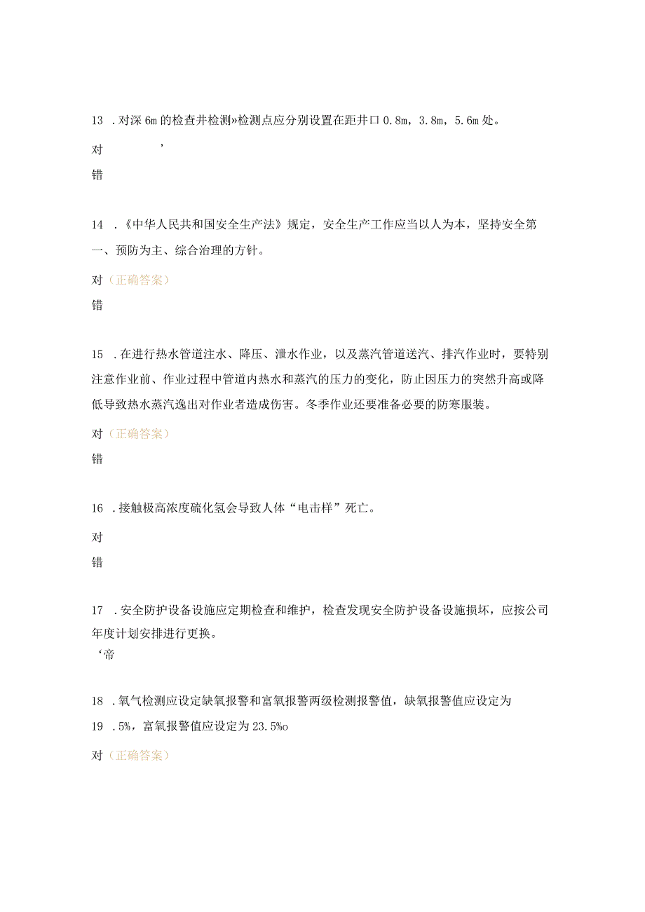 有限空间大比武理论知识测试题（判断）.docx_第3页