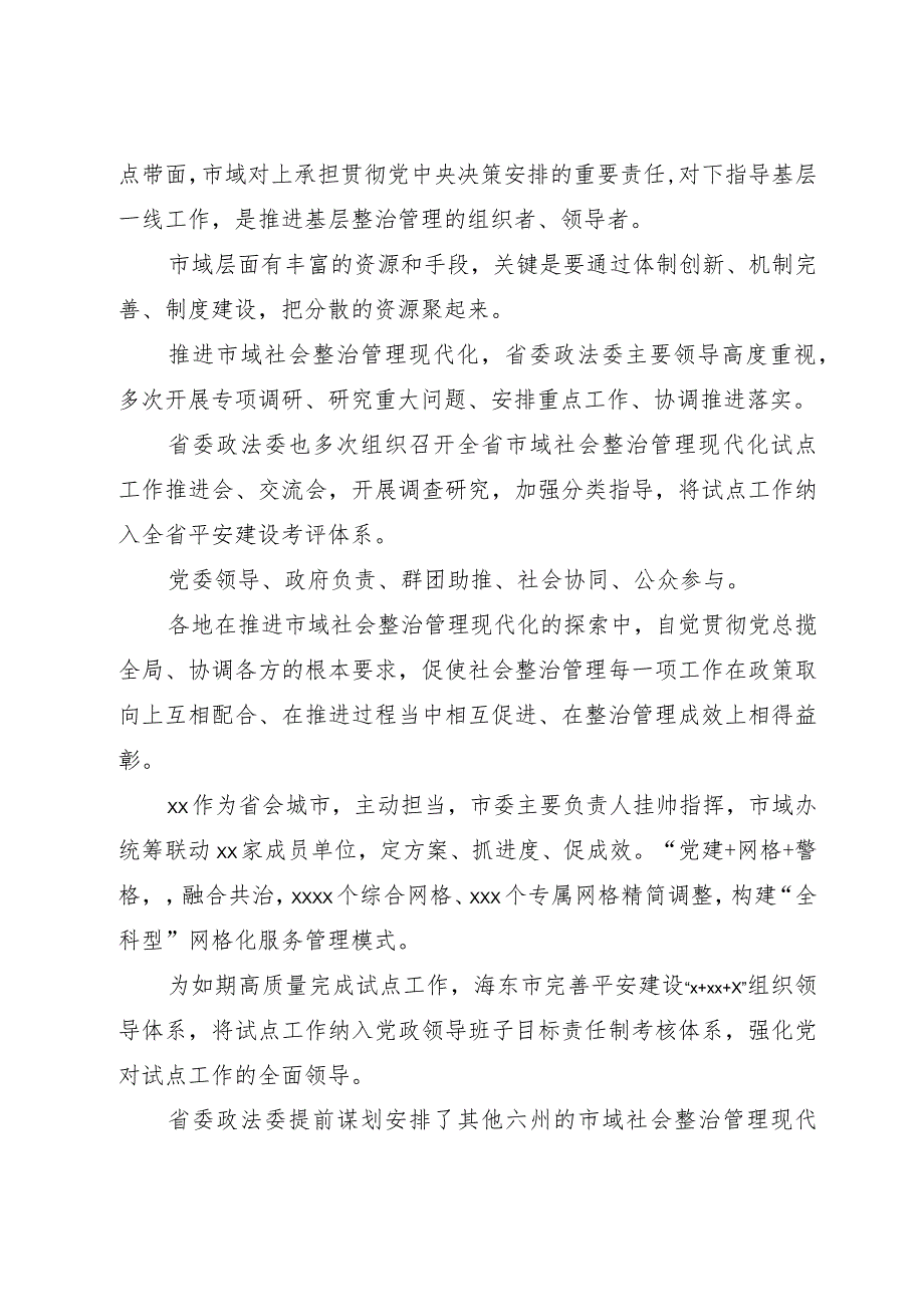 （3篇）推进市域社会治理现代化工作综述材料汇编.docx_第2页