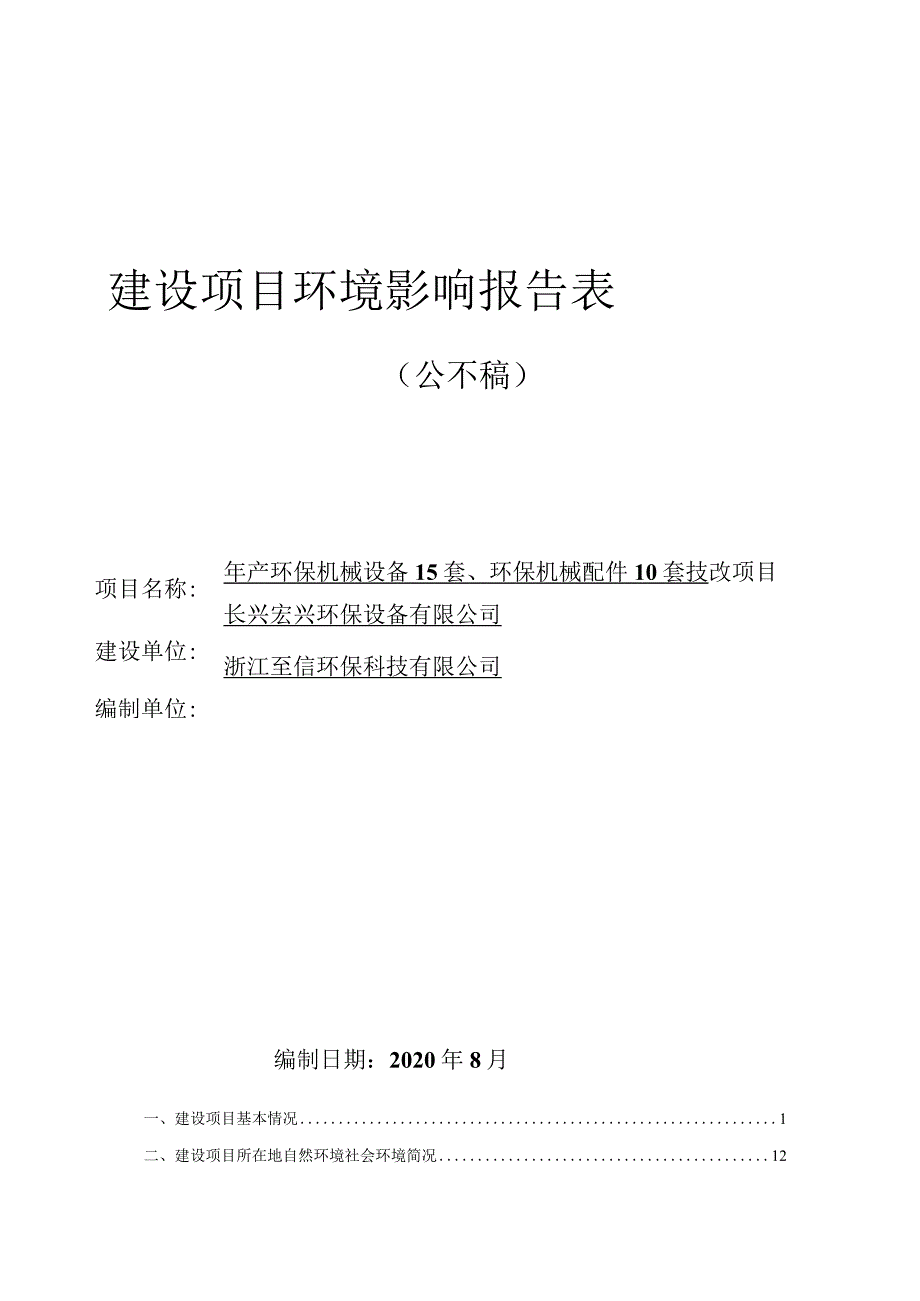 长兴悦阳纺织股份有限公司年产环保机械设备15 套、环保机械配件10 套技改项目环评报告.docx_第1页