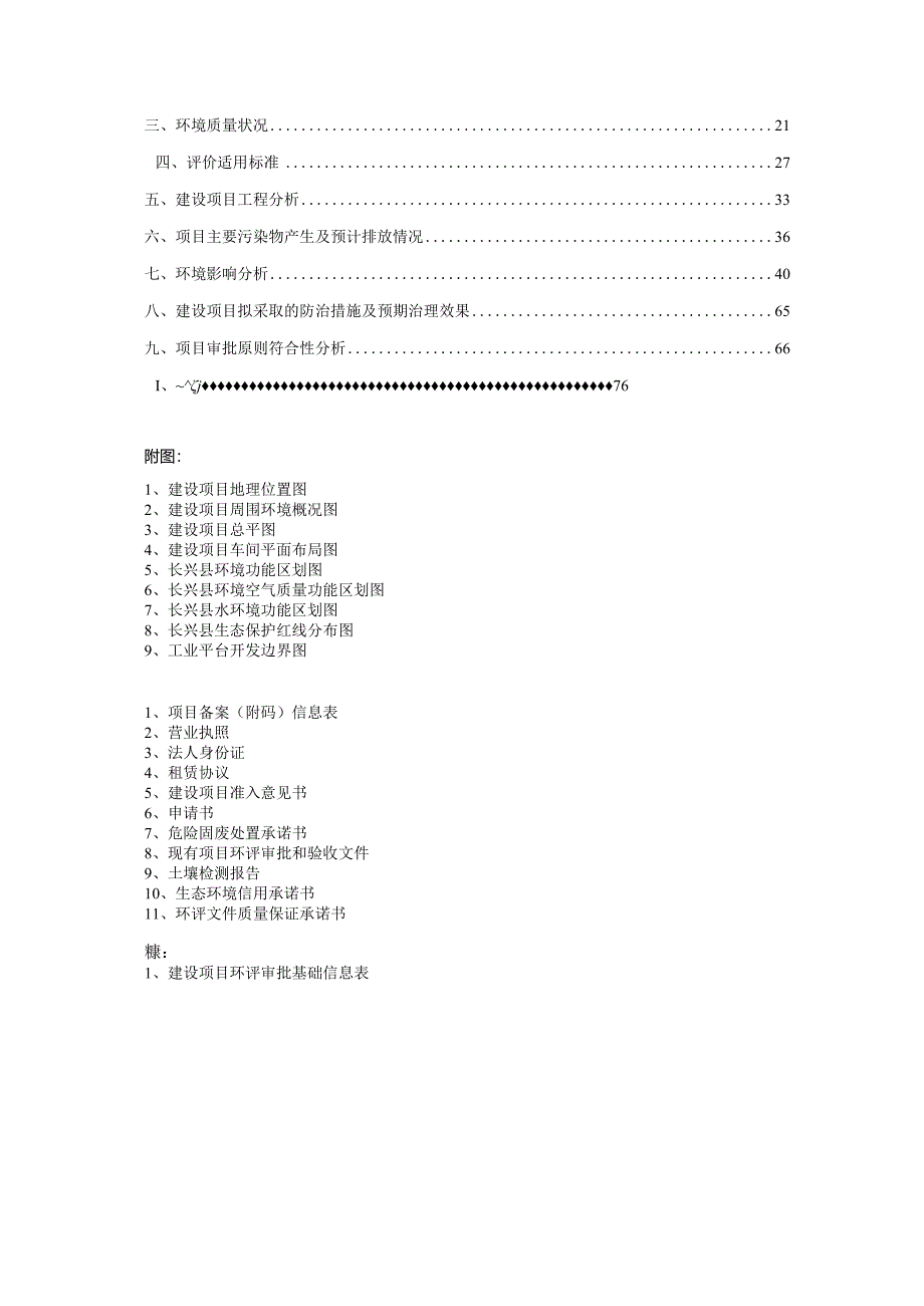 长兴悦阳纺织股份有限公司年产环保机械设备15 套、环保机械配件10 套技改项目环评报告.docx_第2页