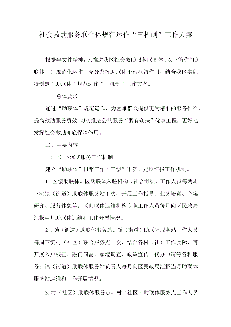 社会救助服务联合体规范运作“三机制”工作方案.docx_第1页