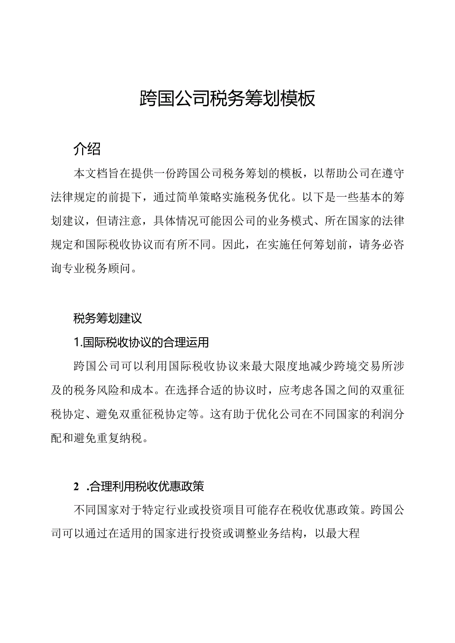 跨国公司税务筹划模板.docx_第1页