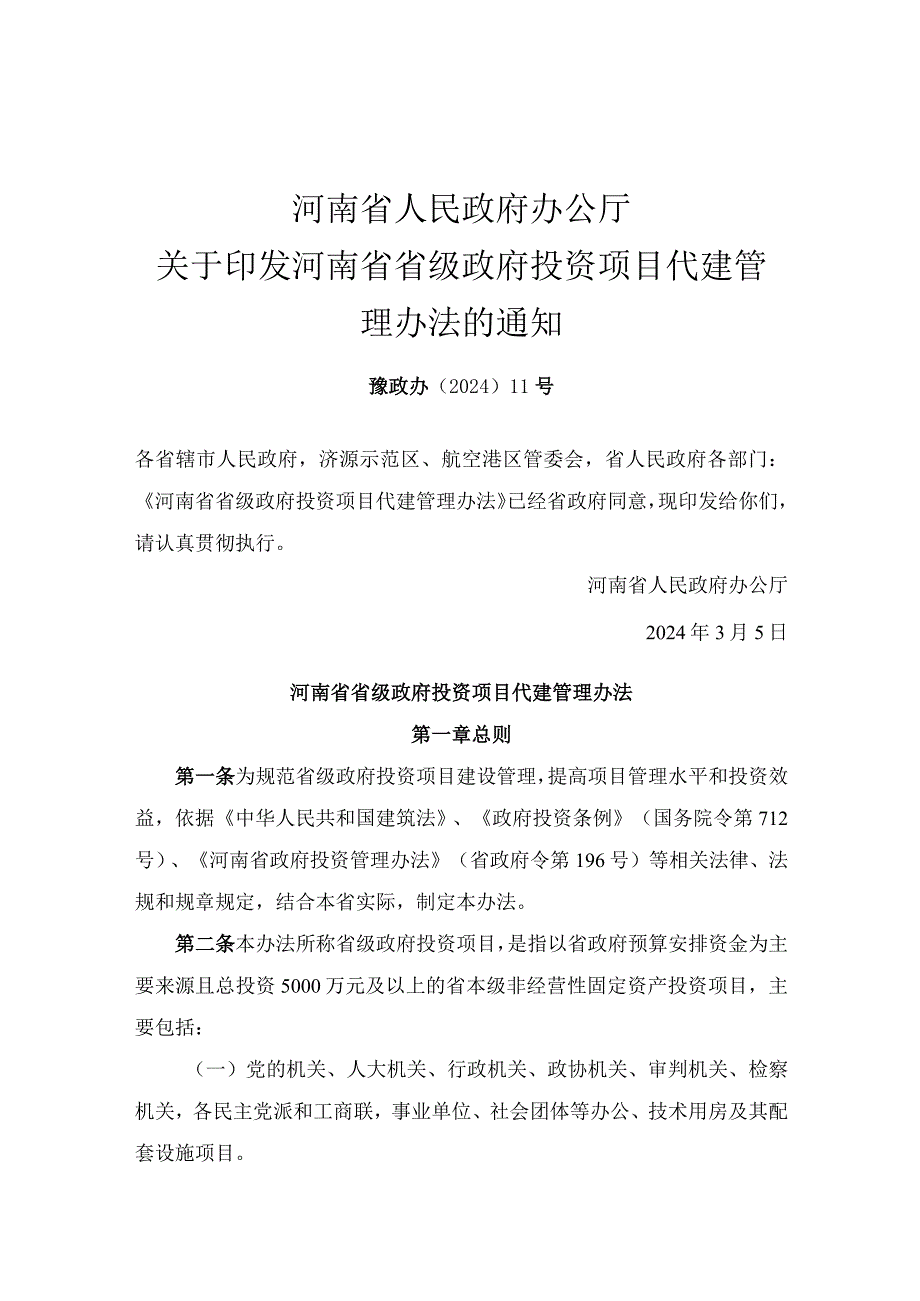 河南省省级政府投资项目代建管理办法_豫政办〔2024〕11号.docx_第1页