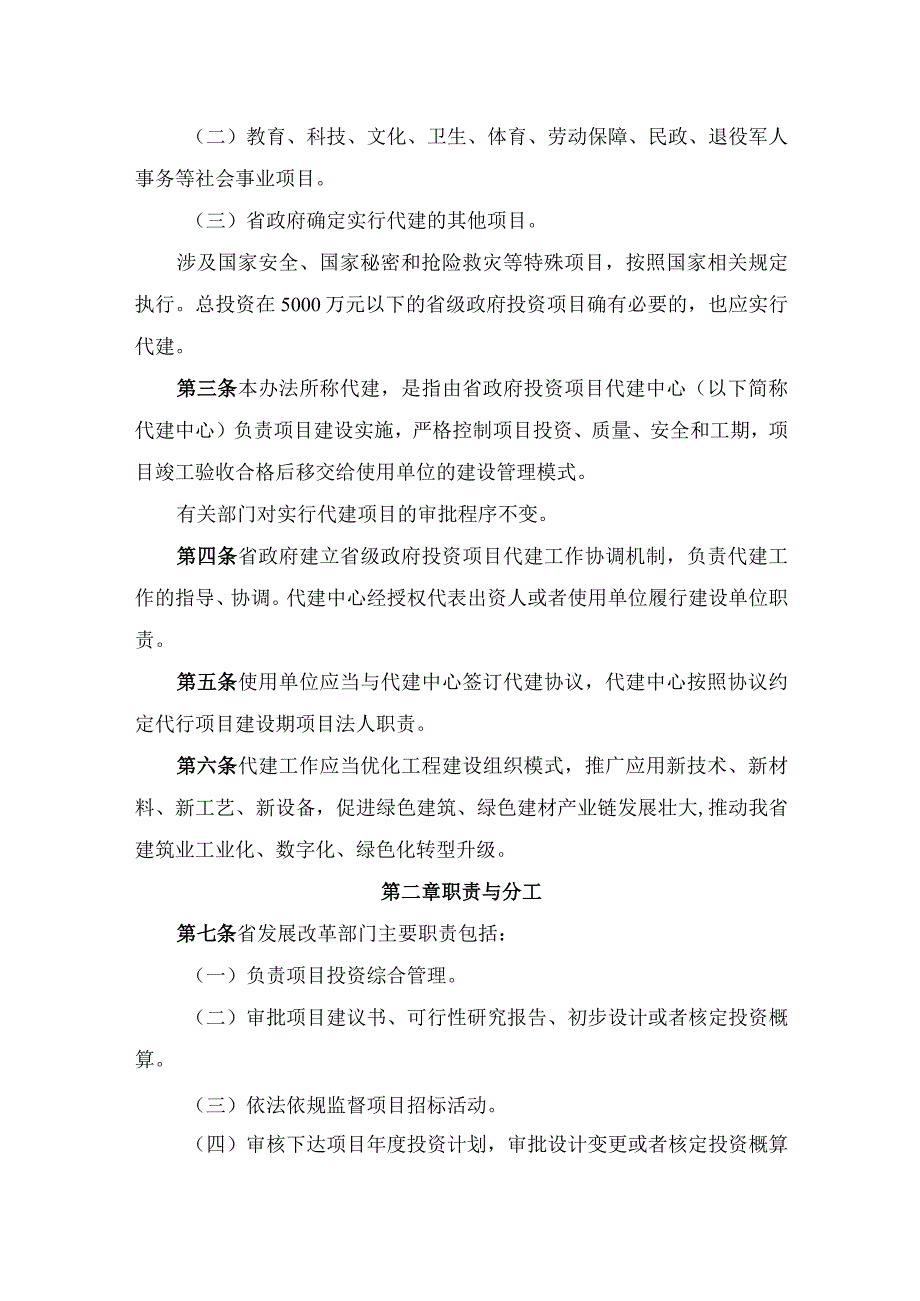 河南省省级政府投资项目代建管理办法_豫政办〔2024〕11号.docx_第2页