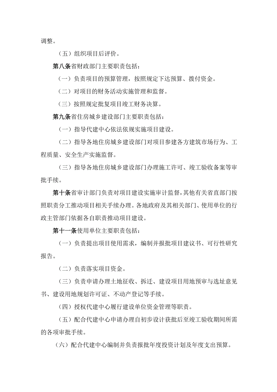 河南省省级政府投资项目代建管理办法_豫政办〔2024〕11号.docx_第3页