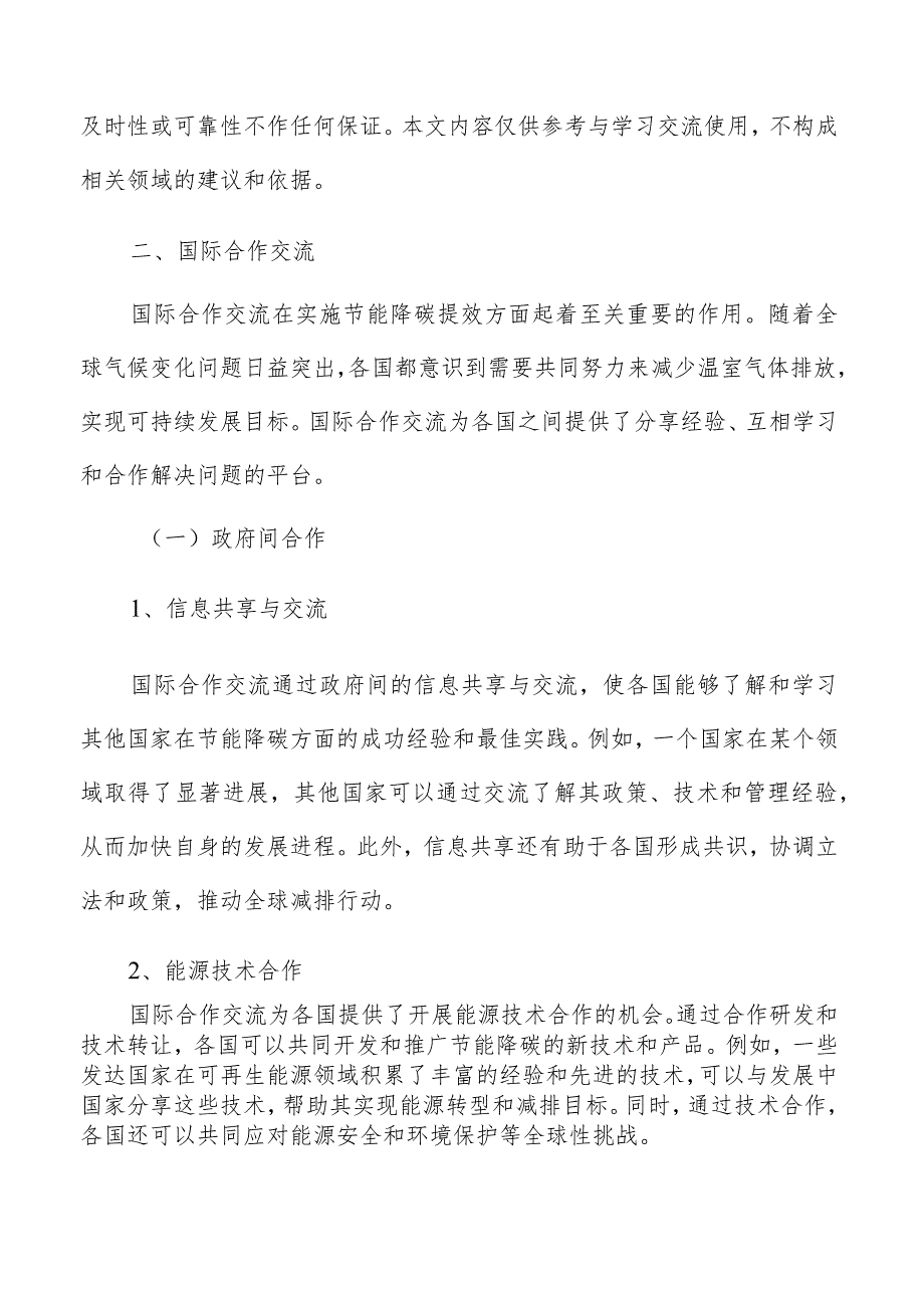 节能降碳提效国际合作交流方案.docx_第3页