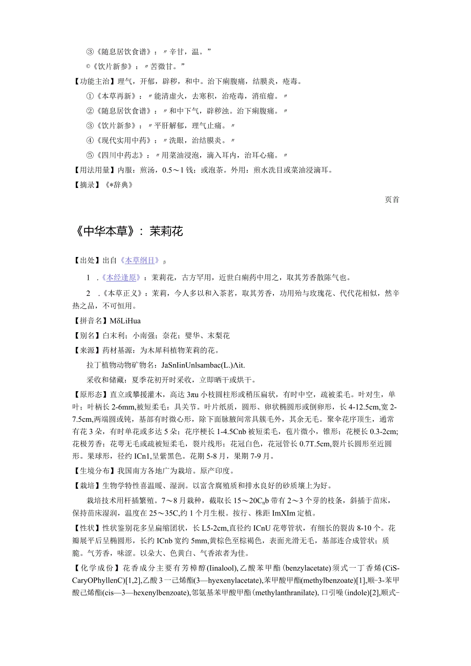 《全国中草药汇编》茉莉.docx_第2页