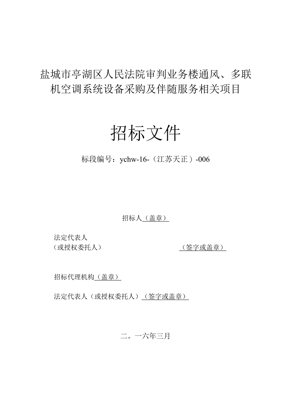 X楼通风多联机空调系统设备采购项目招标文件范文.docx_第1页